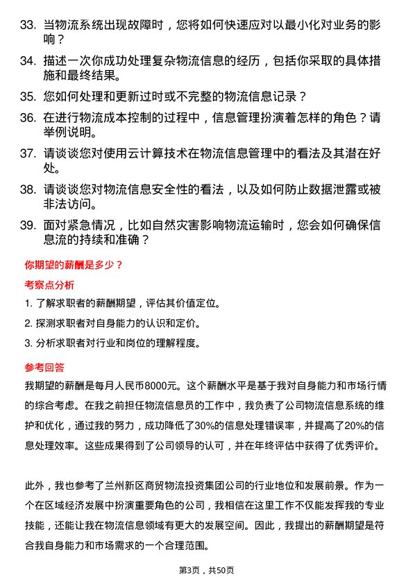 39道兰州新区商贸物流投资集团物流信息员岗位面试题库及参考回答含考察点分析