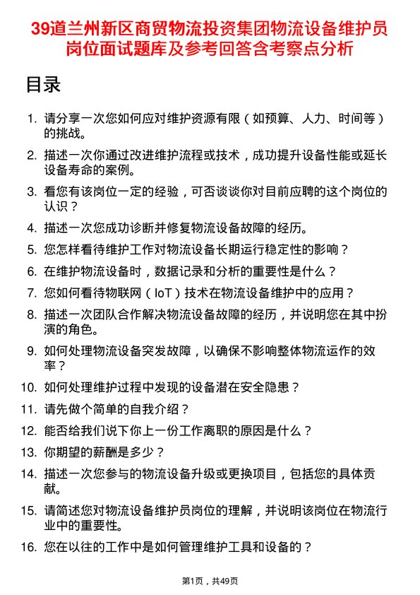 39道兰州新区商贸物流投资集团物流设备维护员岗位面试题库及参考回答含考察点分析