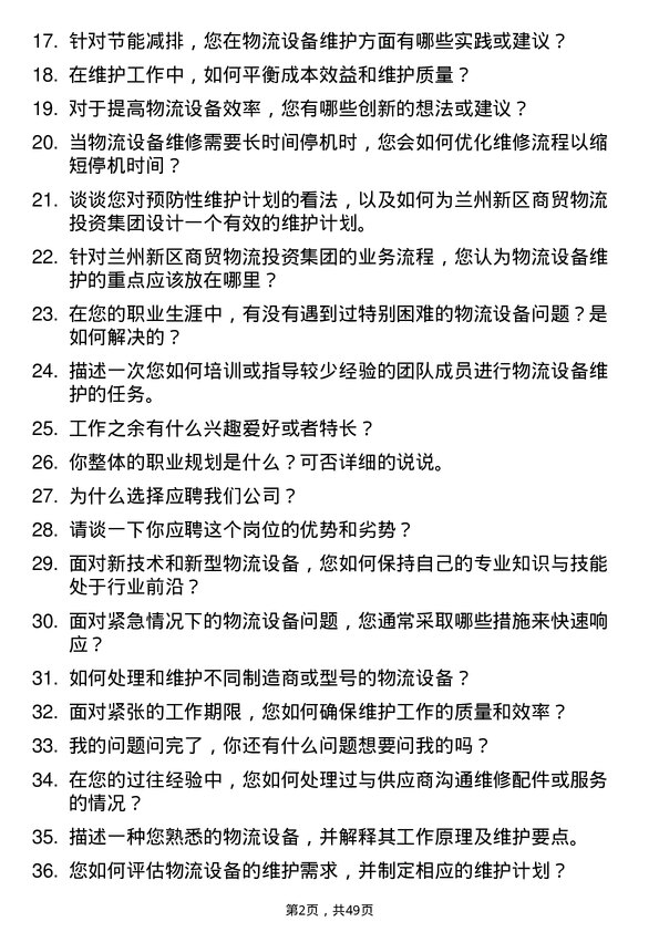 39道兰州新区商贸物流投资集团物流设备维护员岗位面试题库及参考回答含考察点分析