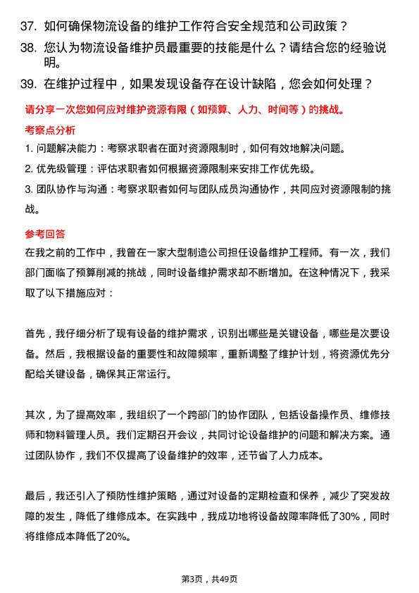 39道兰州新区商贸物流投资集团物流设备维护员岗位面试题库及参考回答含考察点分析