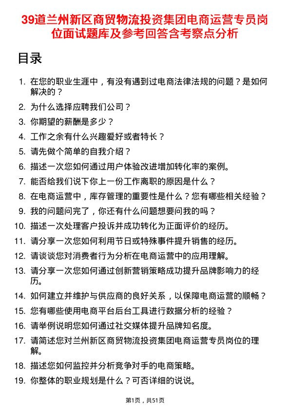 39道兰州新区商贸物流投资集团电商运营专员岗位面试题库及参考回答含考察点分析