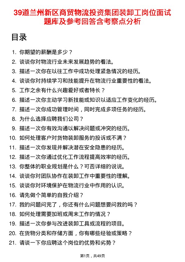 39道兰州新区商贸物流投资集团装卸工岗位面试题库及参考回答含考察点分析