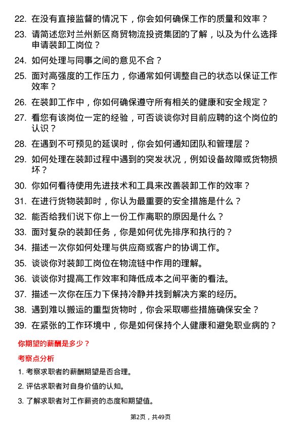 39道兰州新区商贸物流投资集团装卸工岗位面试题库及参考回答含考察点分析