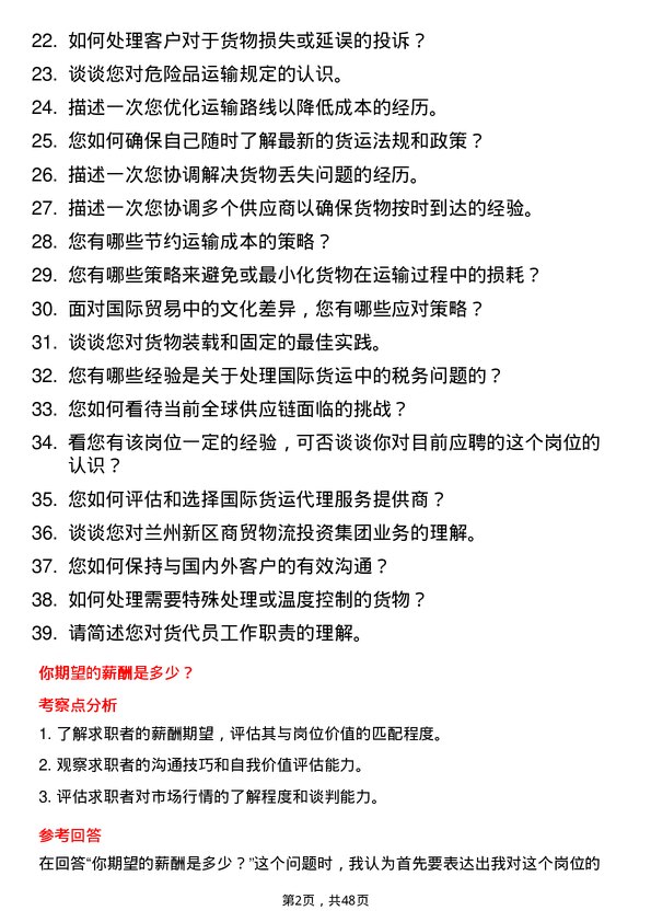 39道兰州新区商贸物流投资集团货代员岗位面试题库及参考回答含考察点分析