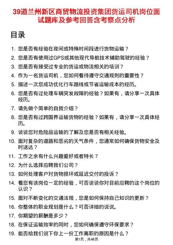 39道兰州新区商贸物流投资集团货运司机岗位面试题库及参考回答含考察点分析