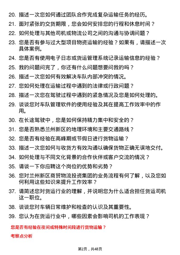 39道兰州新区商贸物流投资集团货运司机岗位面试题库及参考回答含考察点分析