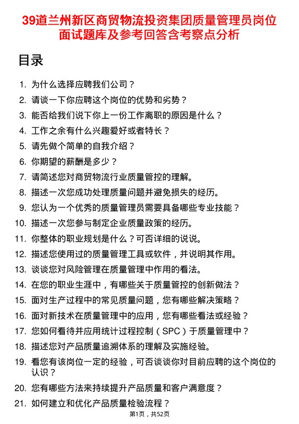 39道兰州新区商贸物流投资集团质量管理员岗位面试题库及参考回答含考察点分析