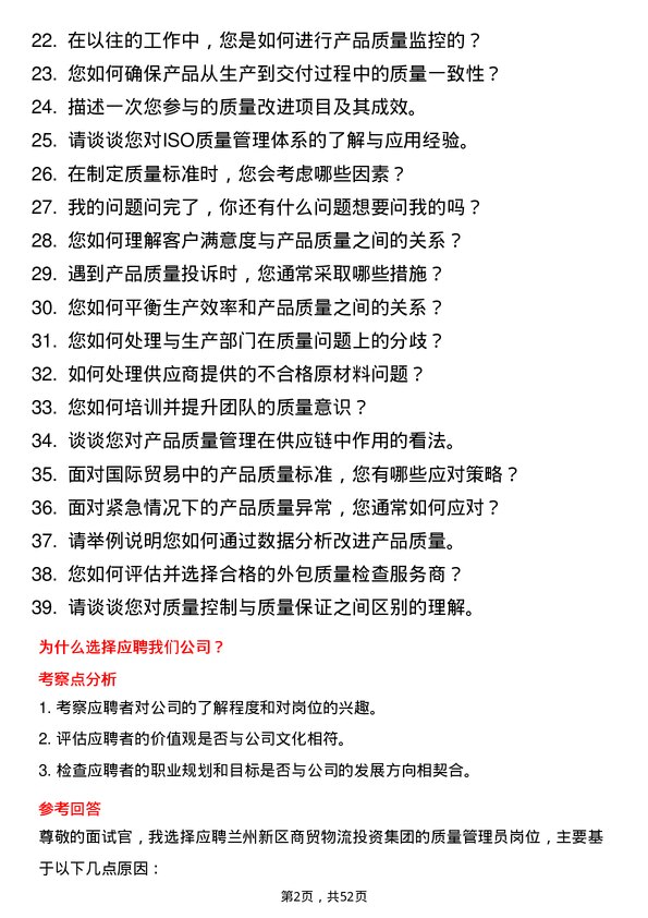 39道兰州新区商贸物流投资集团质量管理员岗位面试题库及参考回答含考察点分析