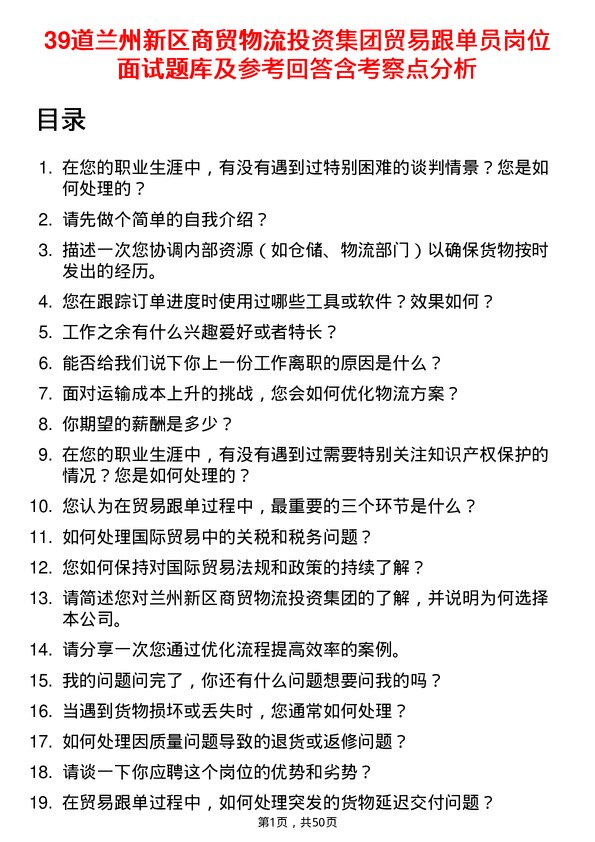 39道兰州新区商贸物流投资集团贸易跟单员岗位面试题库及参考回答含考察点分析