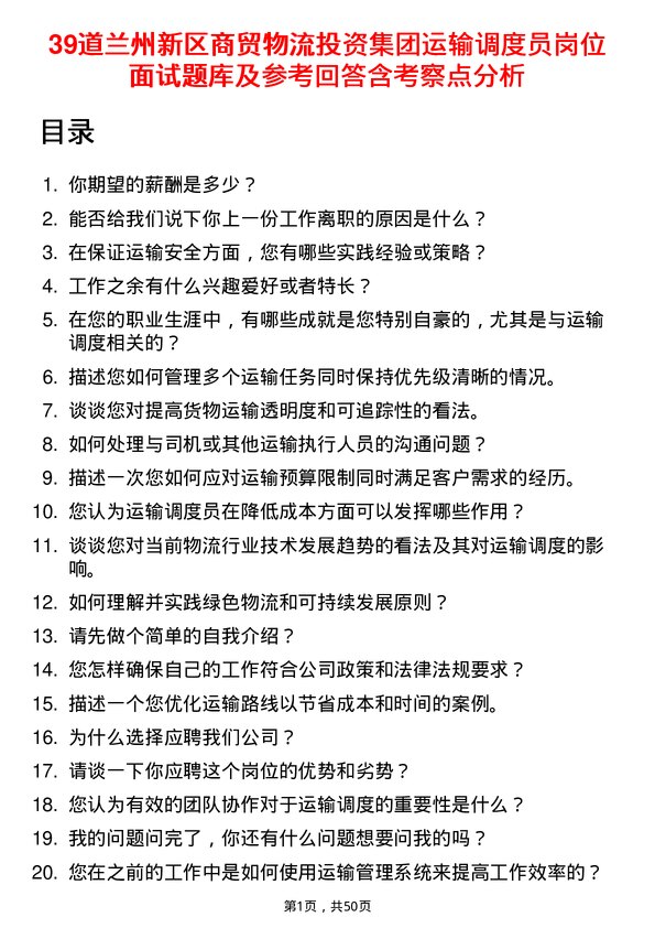 39道兰州新区商贸物流投资集团运输调度员岗位面试题库及参考回答含考察点分析