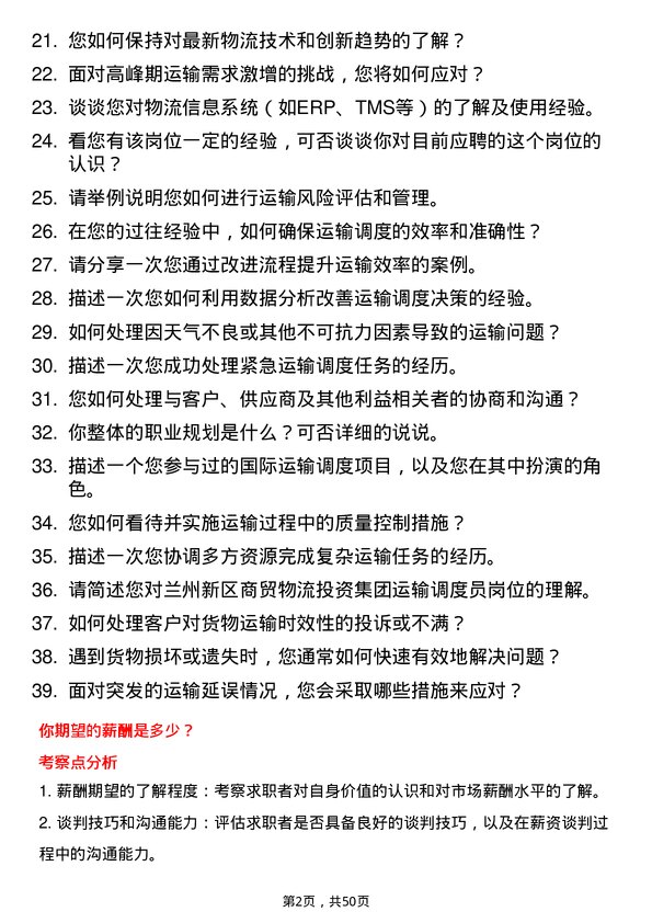 39道兰州新区商贸物流投资集团运输调度员岗位面试题库及参考回答含考察点分析