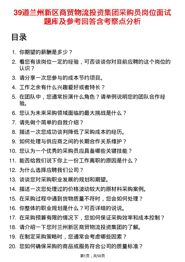 39道兰州新区商贸物流投资集团采购员岗位面试题库及参考回答含考察点分析