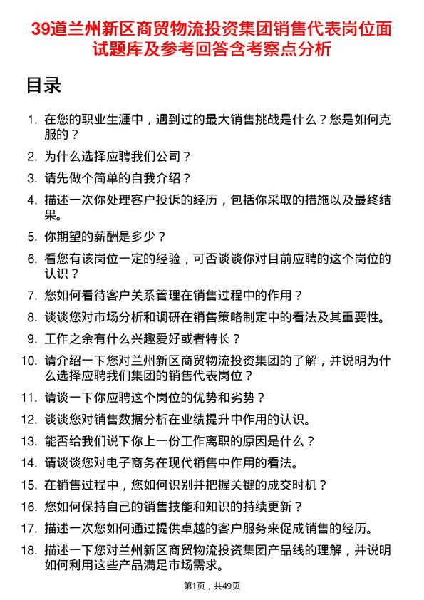 39道兰州新区商贸物流投资集团销售代表岗位面试题库及参考回答含考察点分析