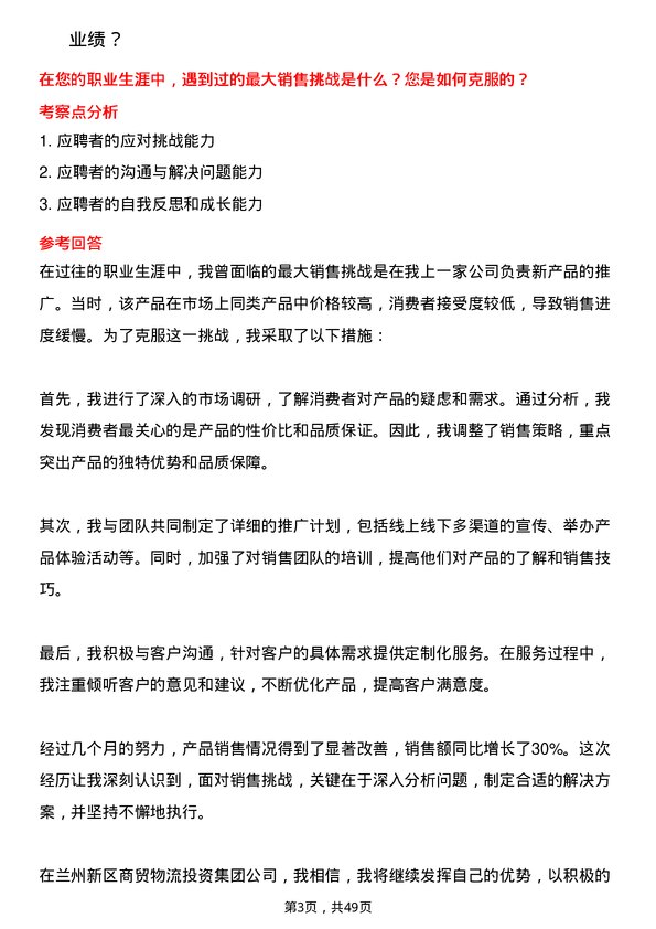 39道兰州新区商贸物流投资集团销售代表岗位面试题库及参考回答含考察点分析