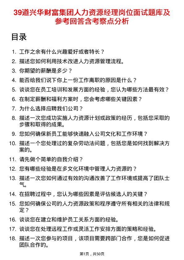 39道兴华财富集团人力资源经理岗位面试题库及参考回答含考察点分析