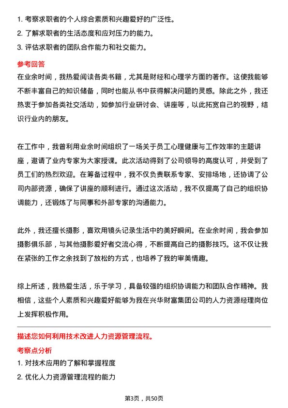 39道兴华财富集团人力资源经理岗位面试题库及参考回答含考察点分析