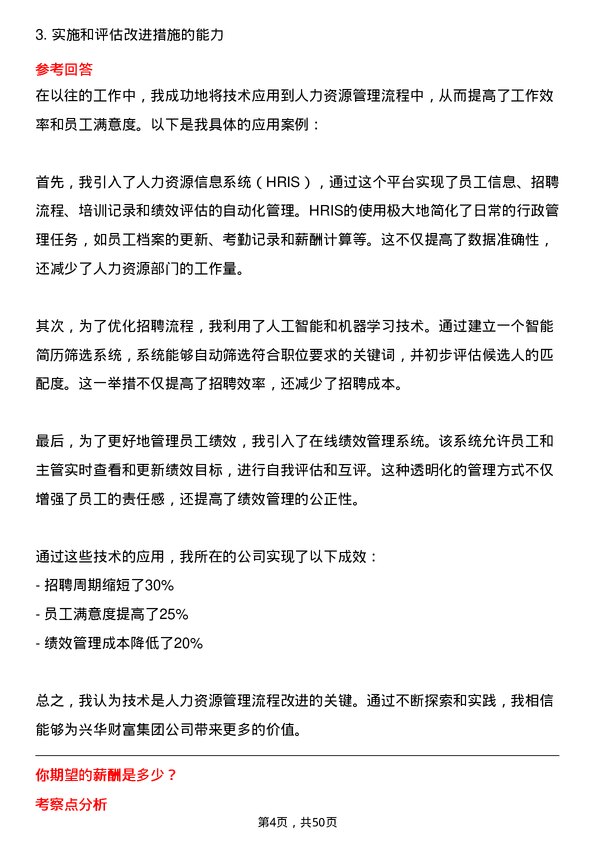 39道兴华财富集团人力资源经理岗位面试题库及参考回答含考察点分析