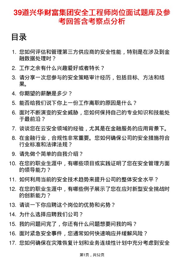 39道兴华财富集团安全工程师岗位面试题库及参考回答含考察点分析