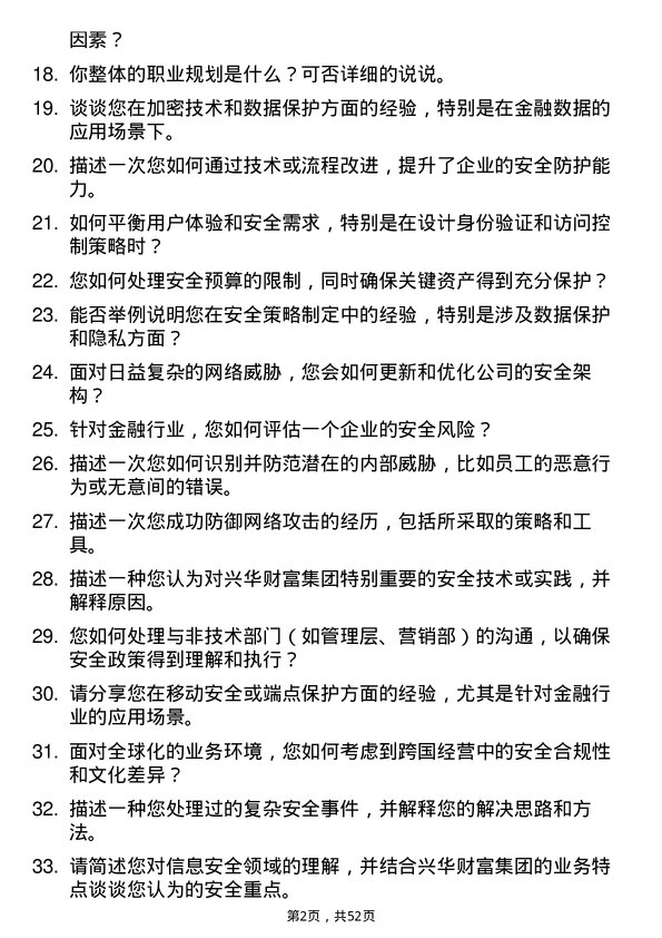 39道兴华财富集团安全工程师岗位面试题库及参考回答含考察点分析