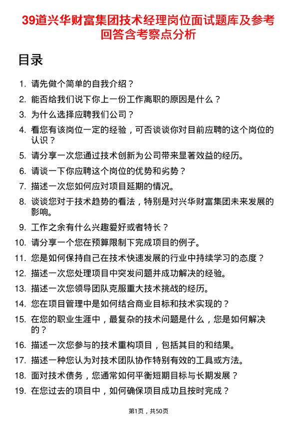 39道兴华财富集团技术经理岗位面试题库及参考回答含考察点分析