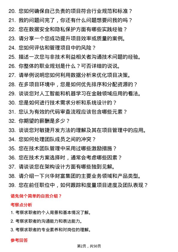 39道兴华财富集团技术经理岗位面试题库及参考回答含考察点分析