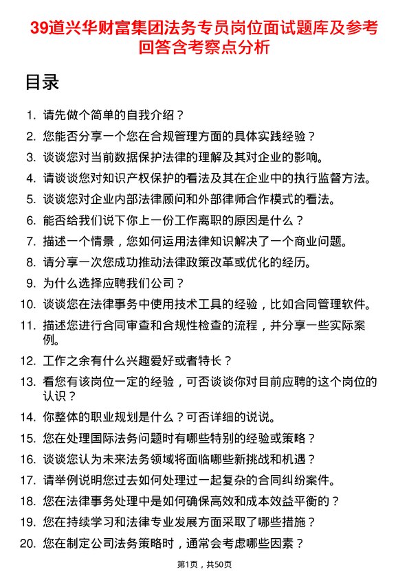 39道兴华财富集团法务专员岗位面试题库及参考回答含考察点分析