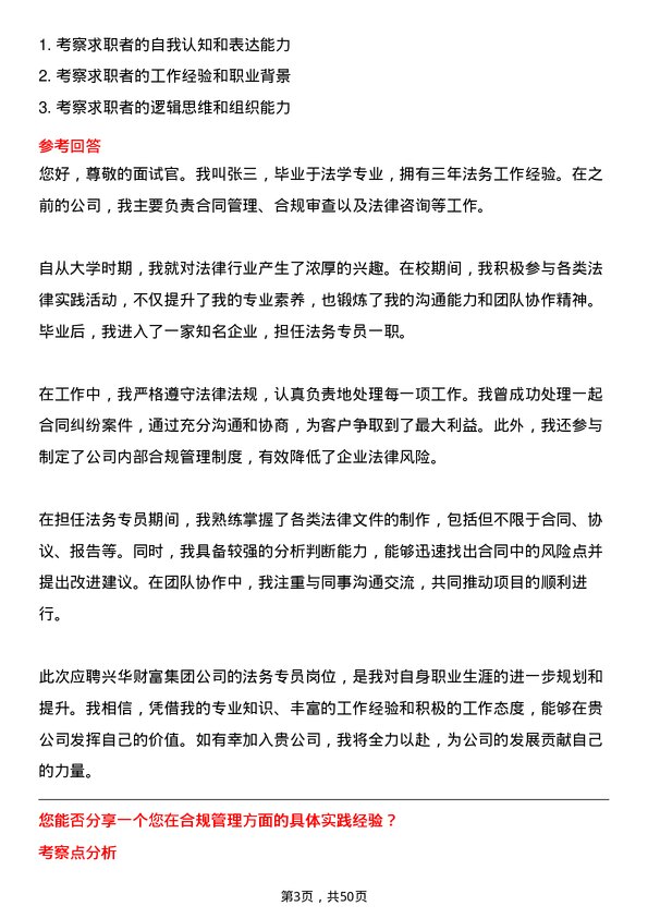 39道兴华财富集团法务专员岗位面试题库及参考回答含考察点分析