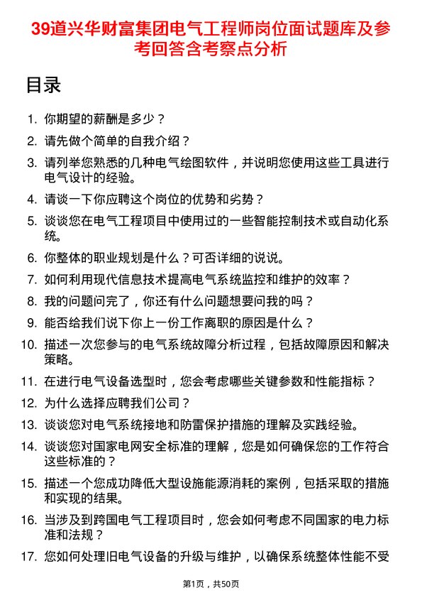 39道兴华财富集团电气工程师岗位面试题库及参考回答含考察点分析