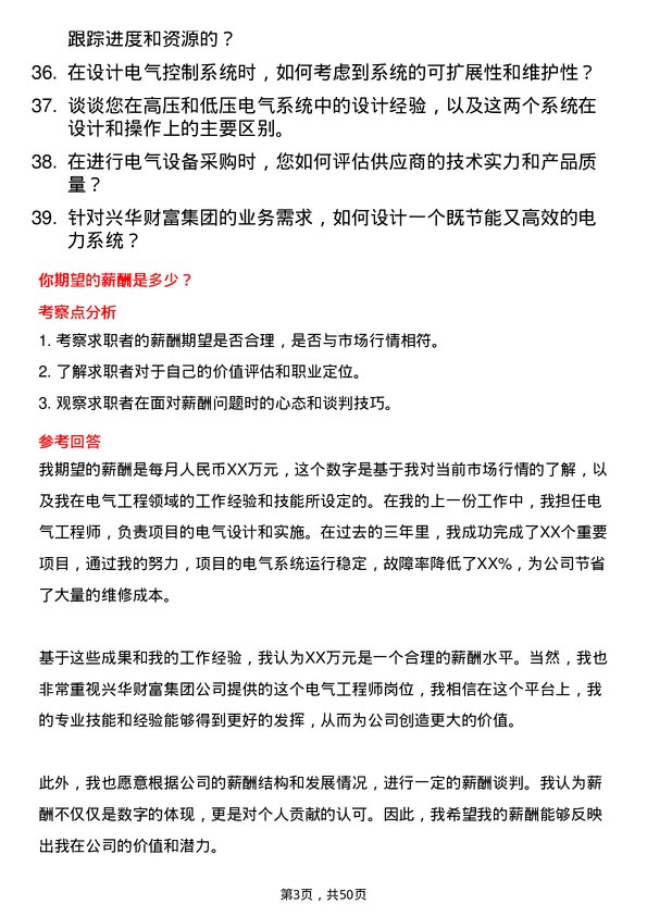 39道兴华财富集团电气工程师岗位面试题库及参考回答含考察点分析