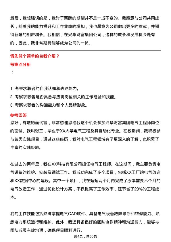 39道兴华财富集团电气工程师岗位面试题库及参考回答含考察点分析