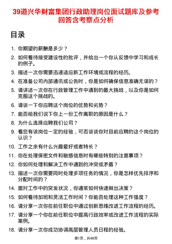 39道兴华财富集团行政助理岗位面试题库及参考回答含考察点分析