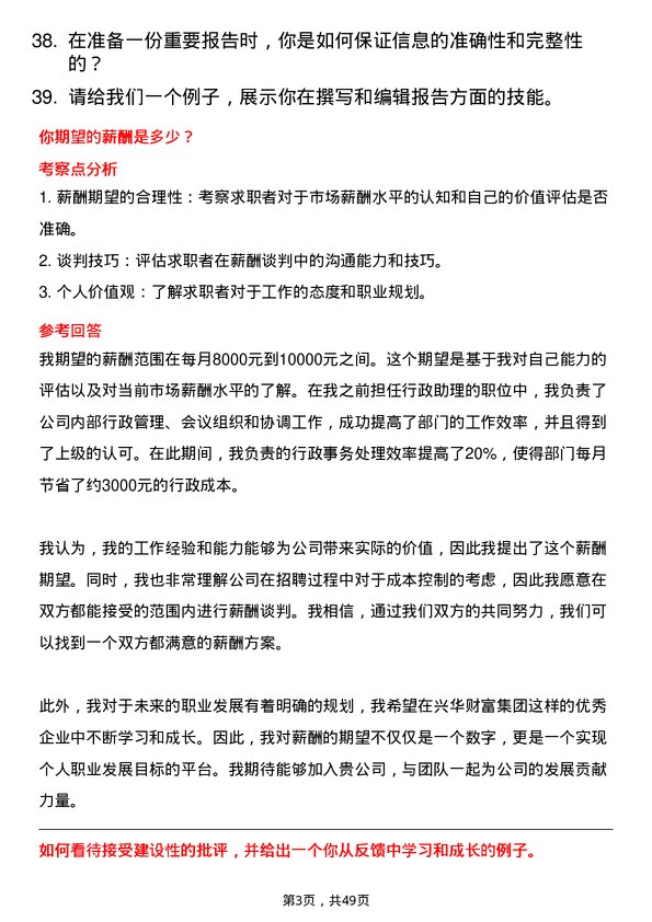 39道兴华财富集团行政助理岗位面试题库及参考回答含考察点分析