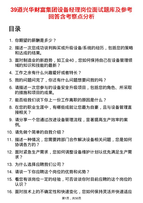 39道兴华财富集团设备经理岗位面试题库及参考回答含考察点分析