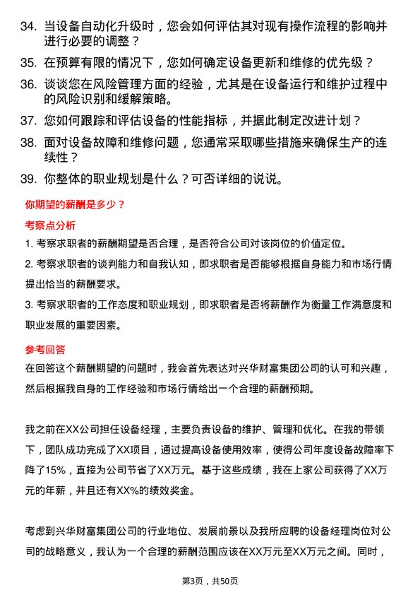 39道兴华财富集团设备经理岗位面试题库及参考回答含考察点分析