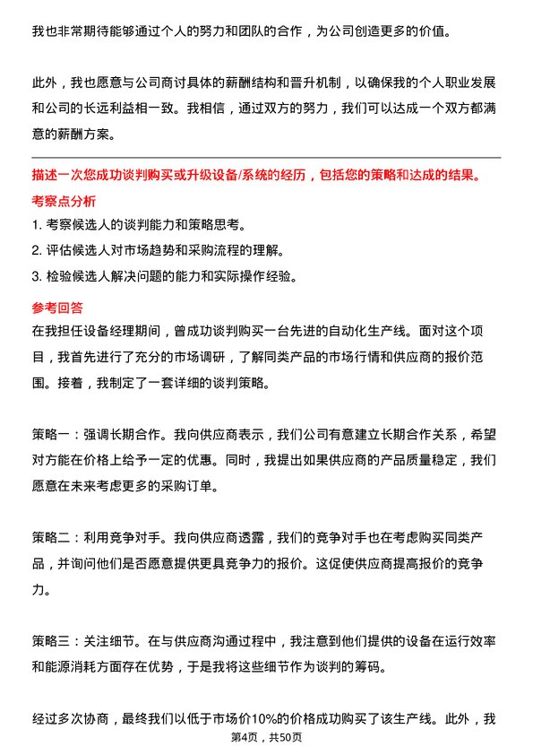 39道兴华财富集团设备经理岗位面试题库及参考回答含考察点分析