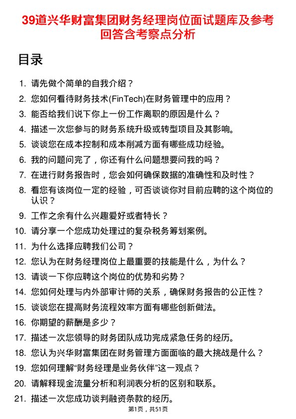 39道兴华财富集团财务经理岗位面试题库及参考回答含考察点分析