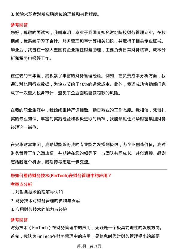 39道兴华财富集团财务经理岗位面试题库及参考回答含考察点分析