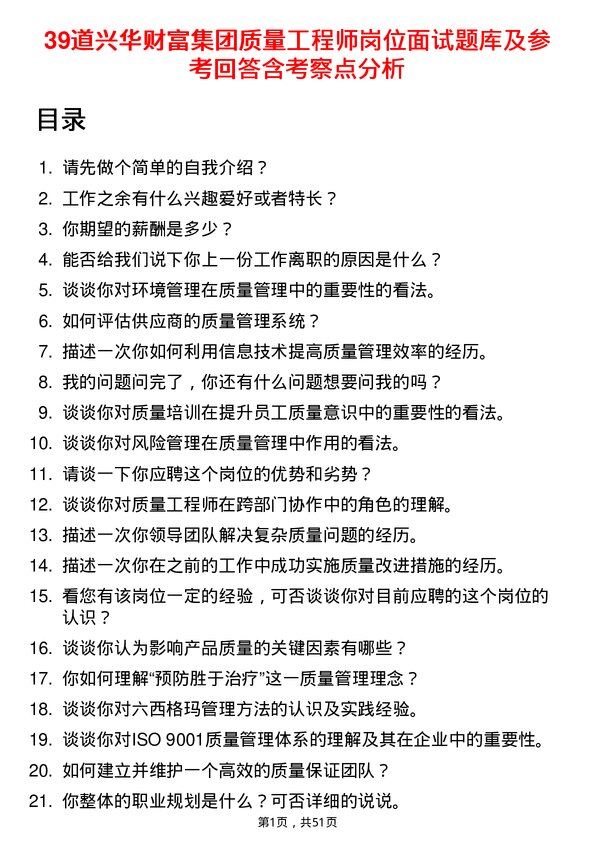 39道兴华财富集团质量工程师岗位面试题库及参考回答含考察点分析