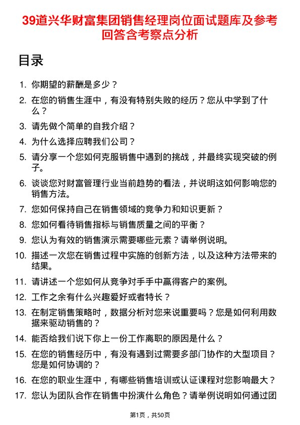 39道兴华财富集团销售经理岗位面试题库及参考回答含考察点分析