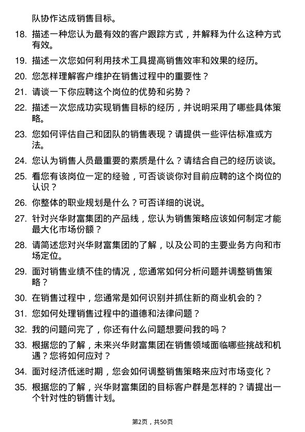 39道兴华财富集团销售经理岗位面试题库及参考回答含考察点分析