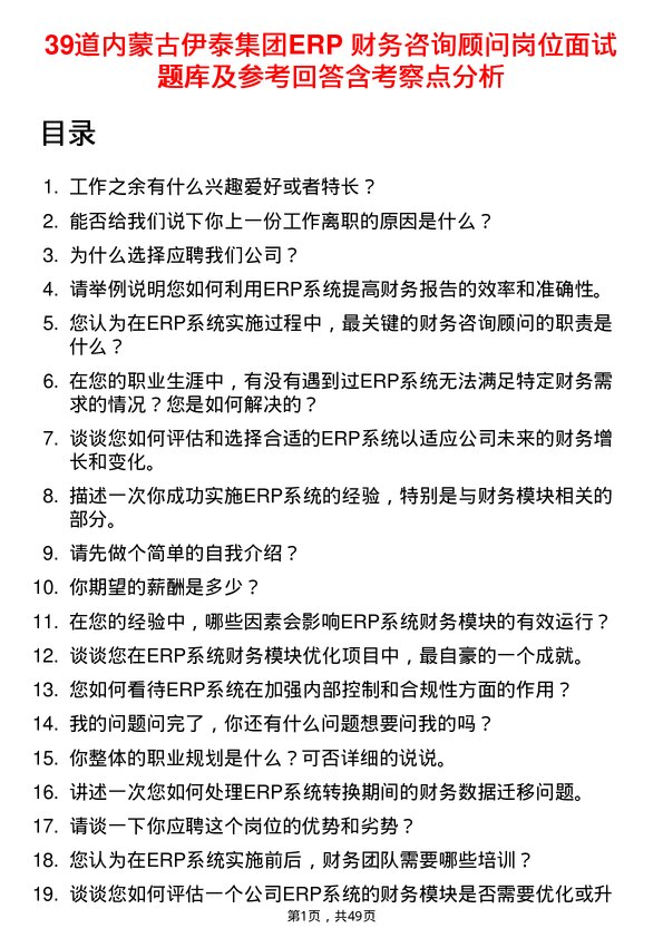 39道内蒙古伊泰集团ERP 财务咨询顾问岗位面试题库及参考回答含考察点分析