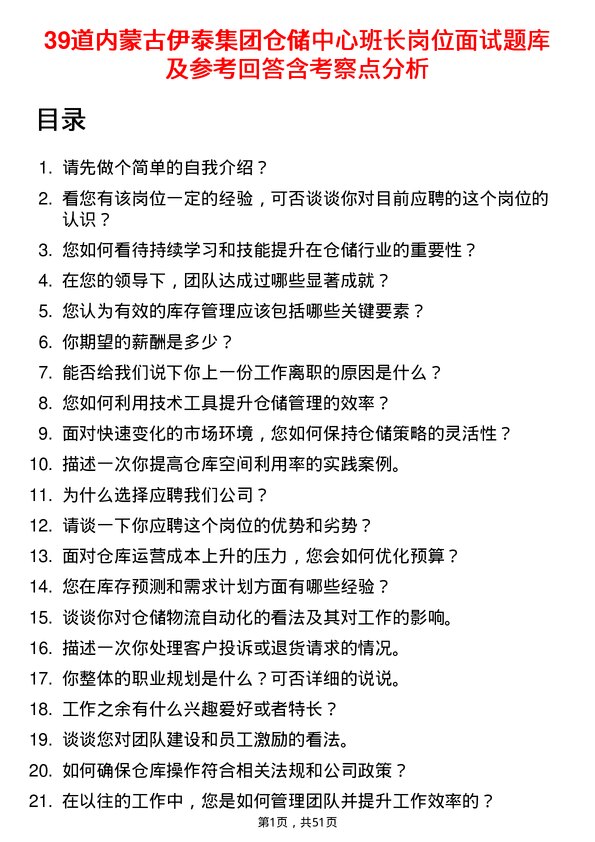 39道内蒙古伊泰集团仓储中心班长岗位面试题库及参考回答含考察点分析