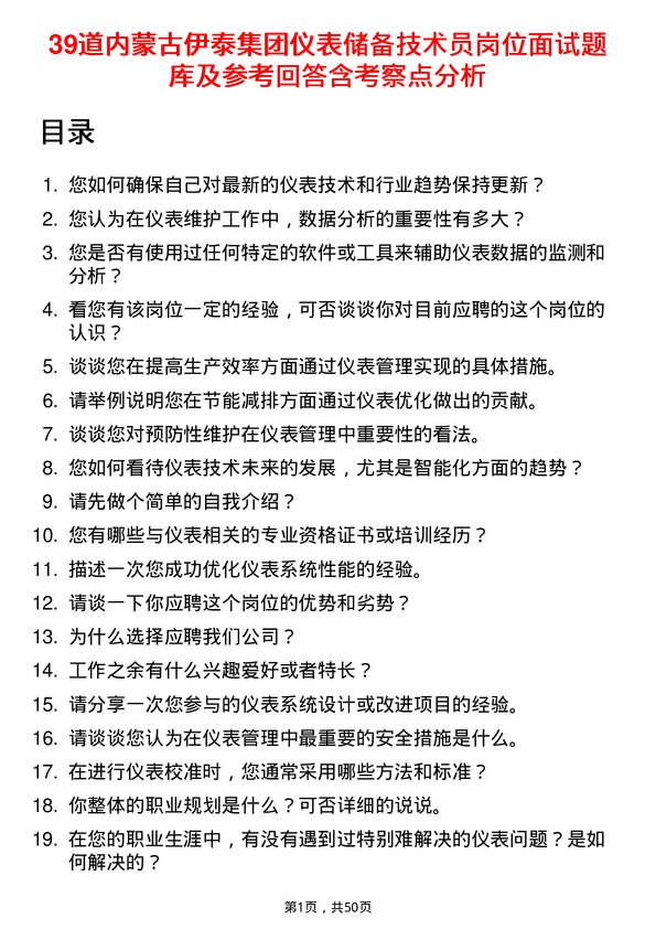 39道内蒙古伊泰集团仪表储备技术员岗位面试题库及参考回答含考察点分析