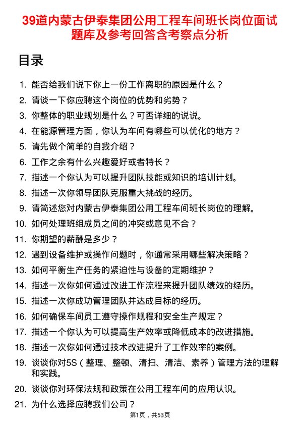 39道内蒙古伊泰集团公用工程车间班长岗位面试题库及参考回答含考察点分析