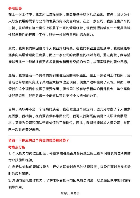 39道内蒙古伊泰集团公用工程车间班长岗位面试题库及参考回答含考察点分析