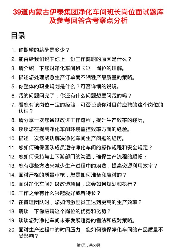 39道内蒙古伊泰集团净化车间班长岗位面试题库及参考回答含考察点分析