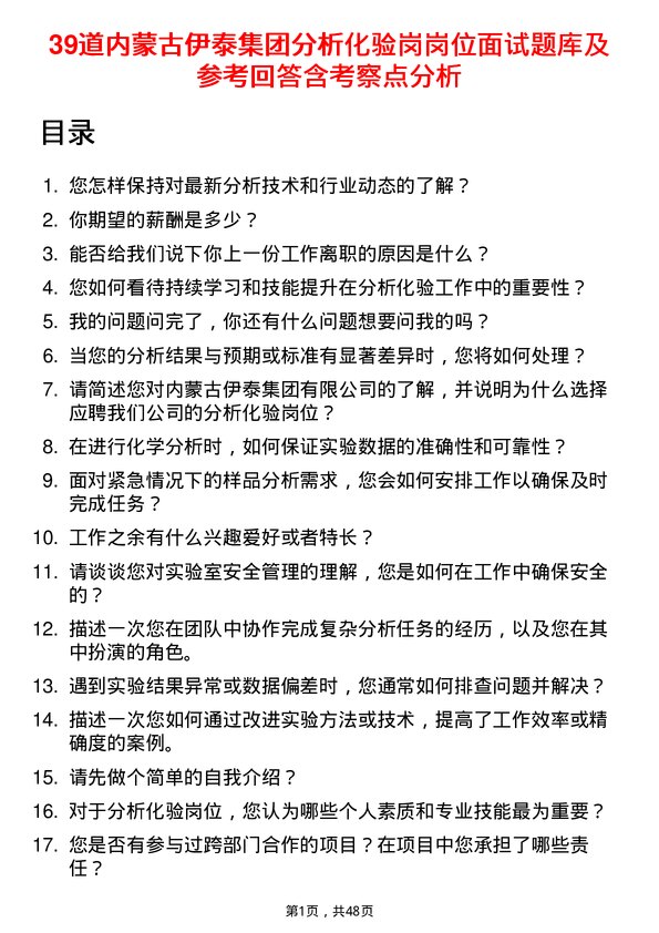 39道内蒙古伊泰集团分析化验岗岗位面试题库及参考回答含考察点分析