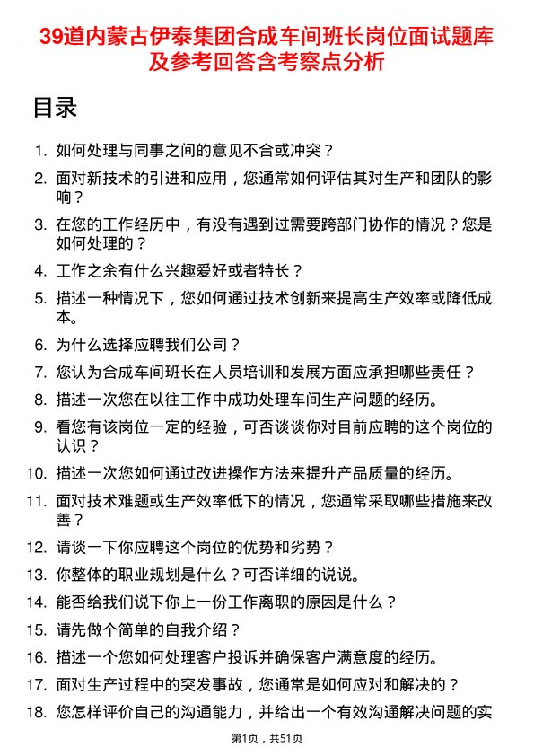 39道内蒙古伊泰集团合成车间班长岗位面试题库及参考回答含考察点分析