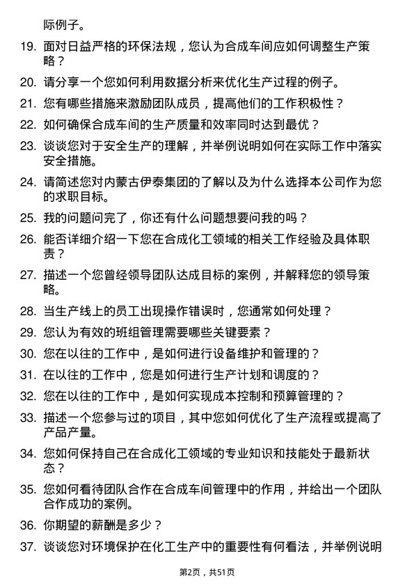 39道内蒙古伊泰集团合成车间班长岗位面试题库及参考回答含考察点分析