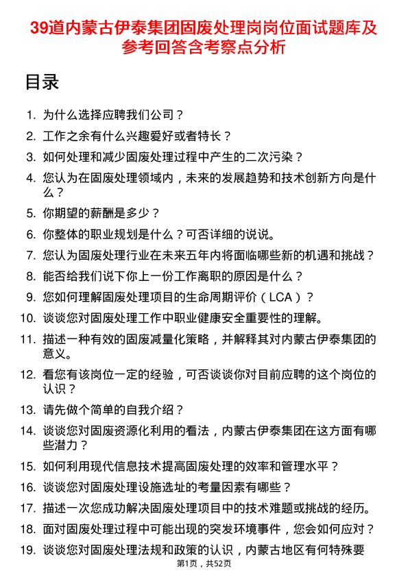 39道内蒙古伊泰集团固废处理岗岗位面试题库及参考回答含考察点分析